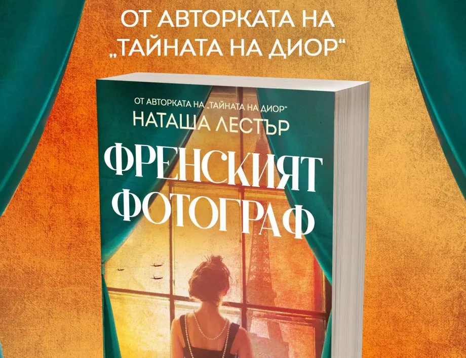 "Френският фотограф" – роман за смелостта и ужаса да запечаташ невъобразимото
