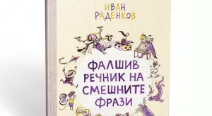 Фалшив речник на смешните фрази