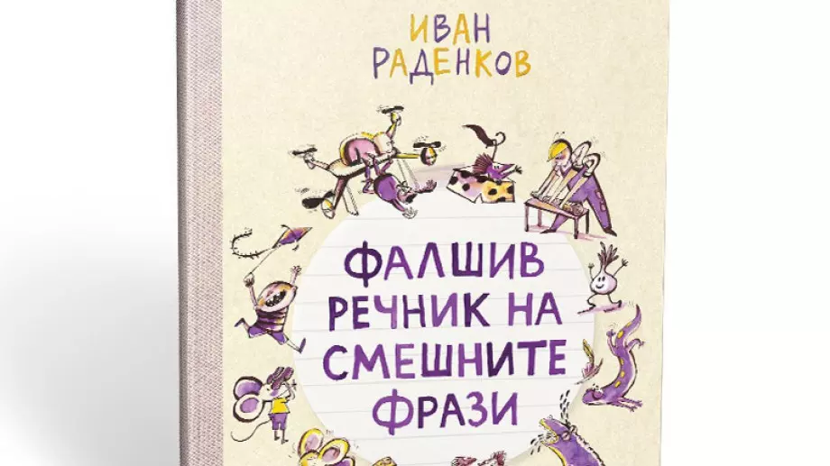 Фалшив речник на смешните фрази