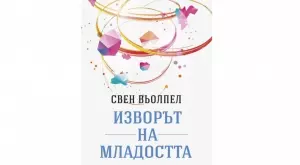 Книга разкрива извора на младостта