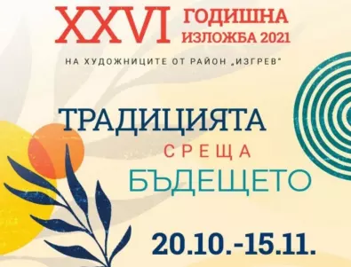 XXVI годишна изложба на художниците в район “Изгрев” ще бъде открита на 20 октомври