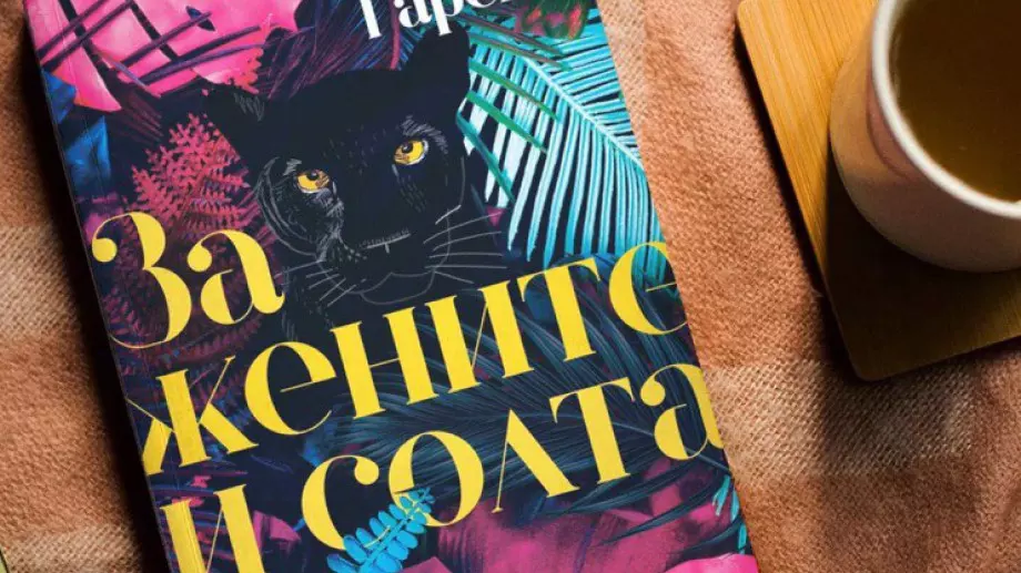 Роман разказва историята на жени от времето на Кастро в Куба до днес