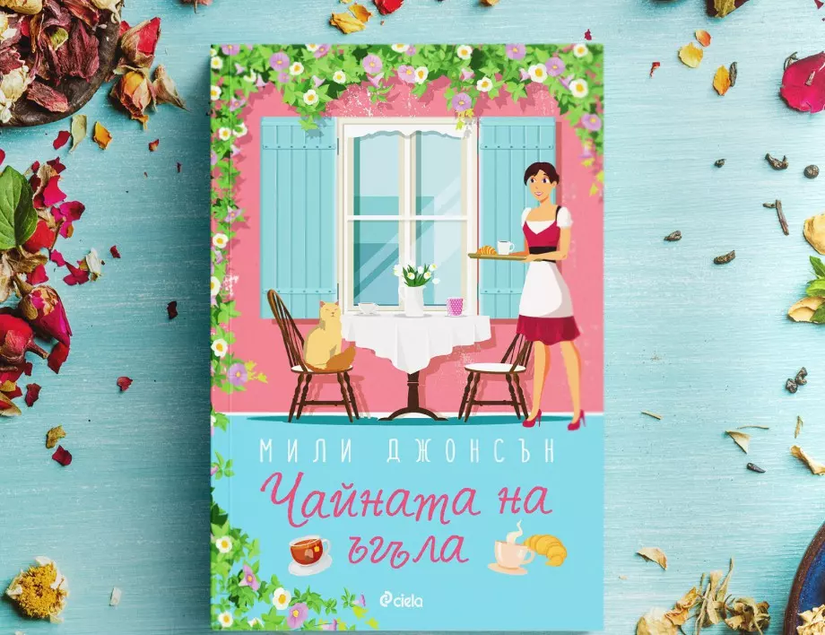 „Чайната на ъгъла“ от Мили Джонсън –роман, който лекува разбити сърца