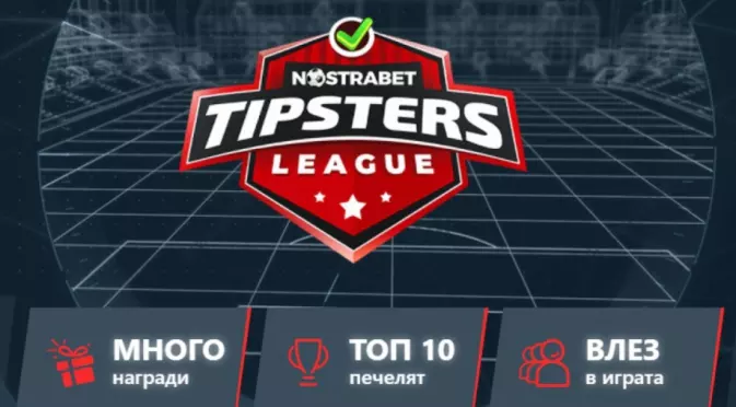Nostrabet Tipster League: Големи награди за футболни познавачи