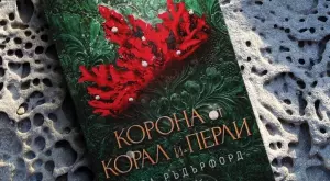 Романът "Корона от корал и перли" ще ви спаси от есенната меланхолия