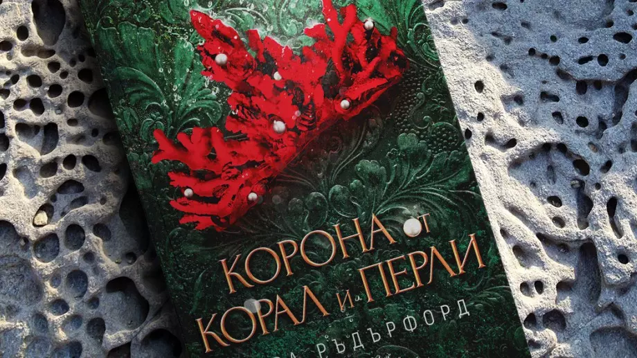Романът "Корона от корал и перли" ще ви спаси от есенната меланхолия