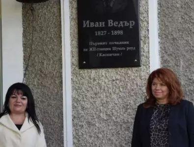 Вицепрезидентът Илияна Йотова откри паметна плоча на Иван Ведър на гарата в Каспичан