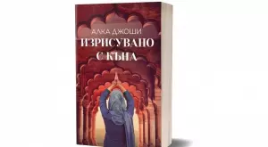"Изрисувано с къна" - история, която успява да погъделичка всички сетива 
