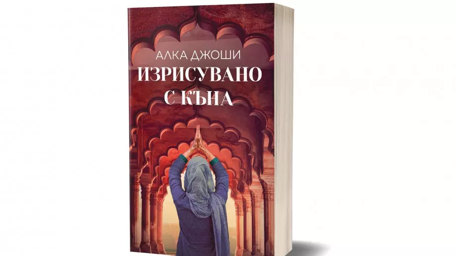 "Изрисувано с къна" - история, която успява да погъделичка всички сетива 