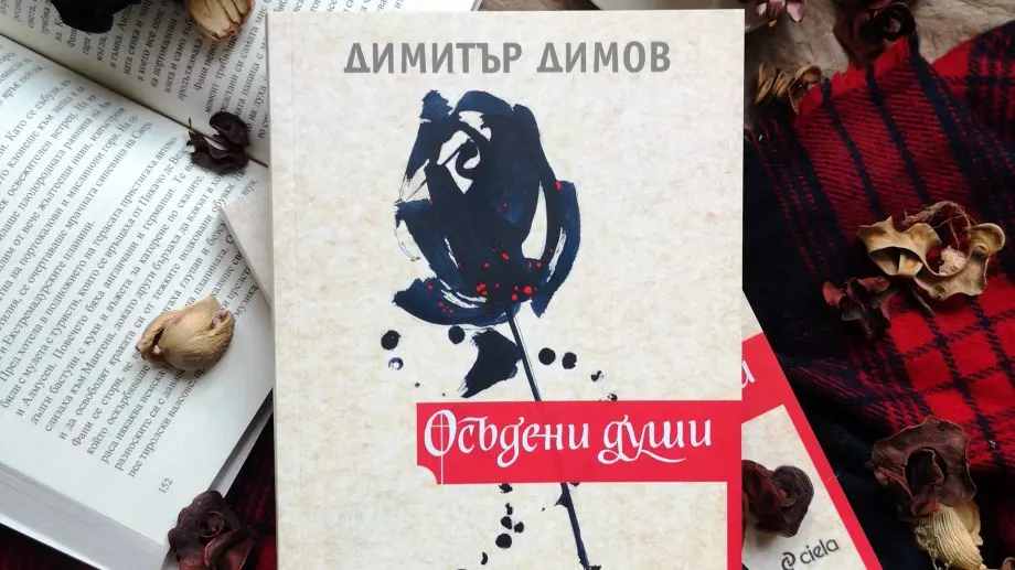 "Осъдени души" от Димитър Димов с ново издание