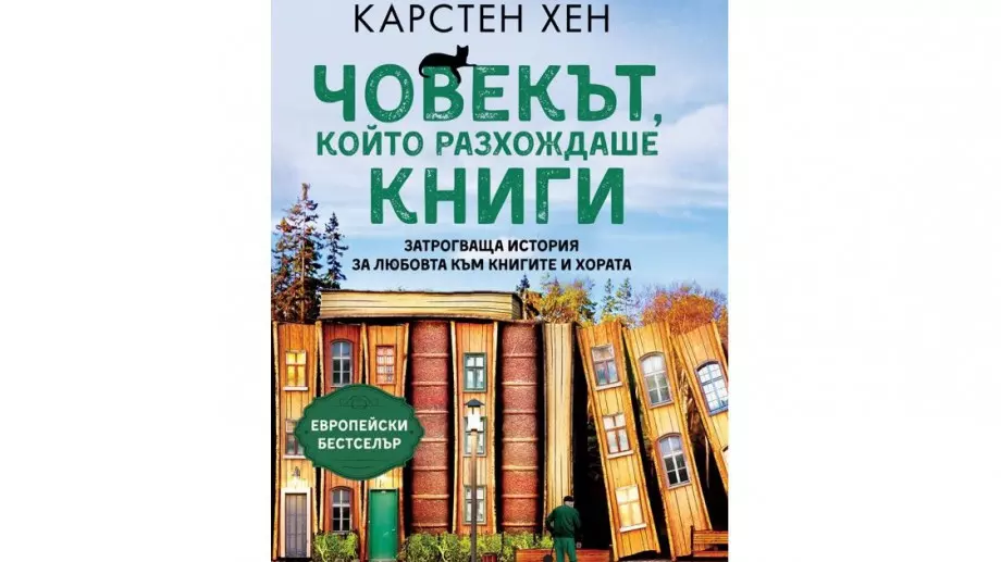 Човекът, който разхождаше книги