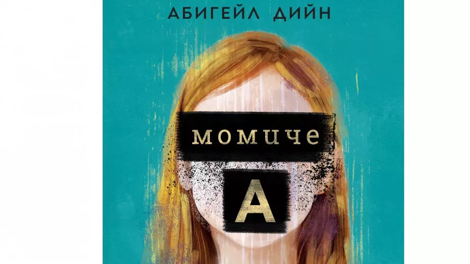 "Момиче А": Разтърсващ роман, който кара всички да говорят 