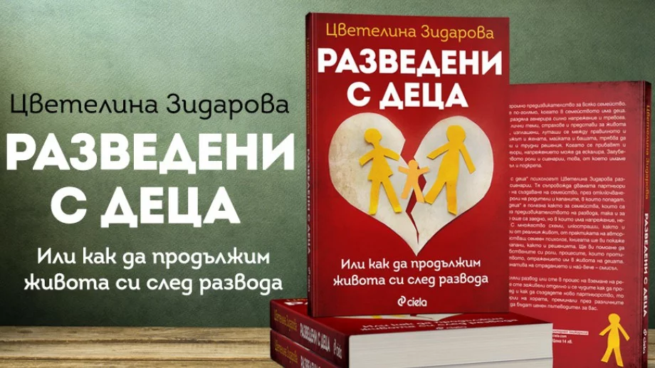 "Разведени с деца" - как да подходим здравословно към раздялата