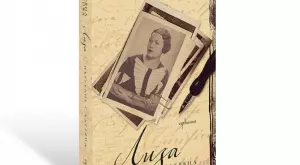 "Лиза" - пътуване с Елисавета Багряна
