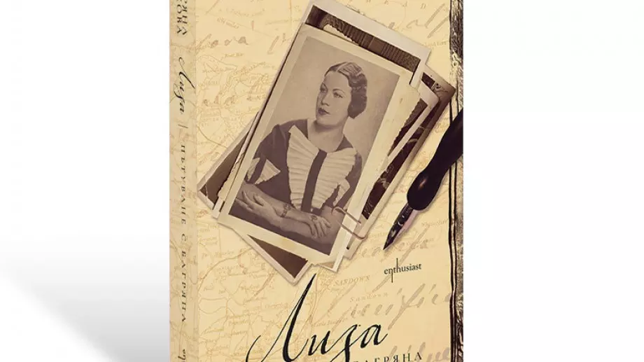 "Лиза" - пътуване с Елисавета Багряна