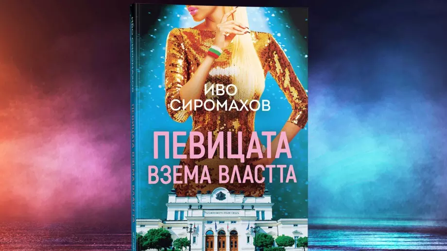 Чалга певица управлява България в новия роман на Иво Сиромахов