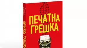 Печатната грешка на Людмила Филипова
