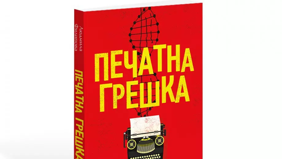 Печатната грешка на Людмила Филипова