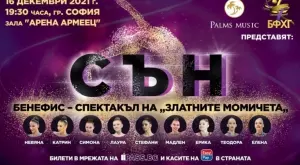 "СЪН" - бенефис-спектакъл на Златните момичета на България