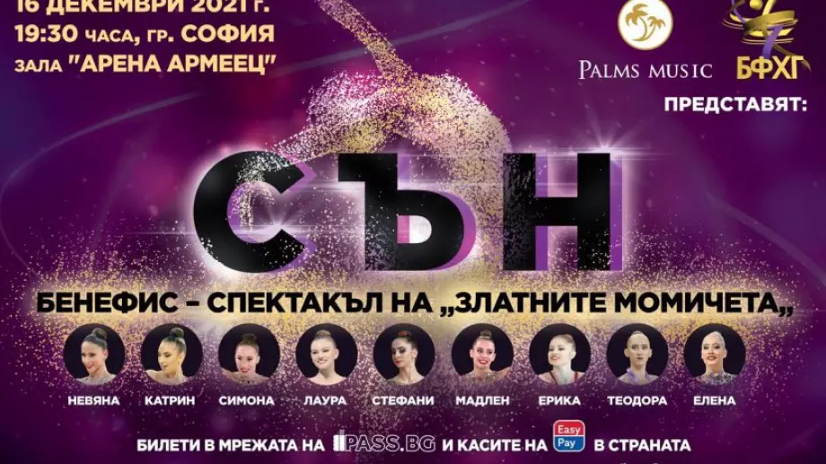 "СЪН" - бенефис-спектакъл на Златните момичета на България