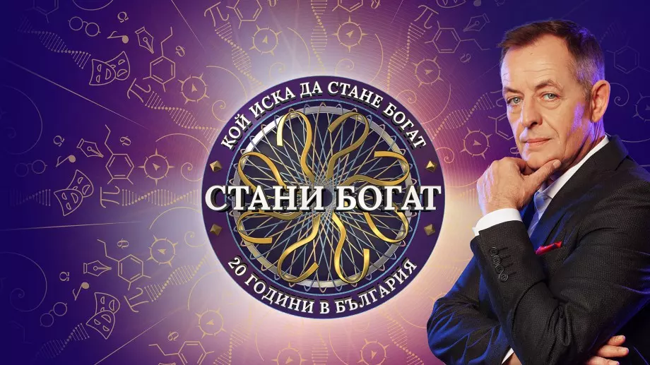 Ето кога стартира новият сезон на "Стани богат"