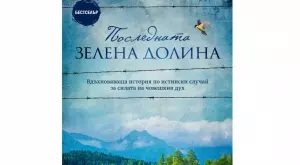 "Последната зелена долина" - история за смелост, оцеляване и триумф