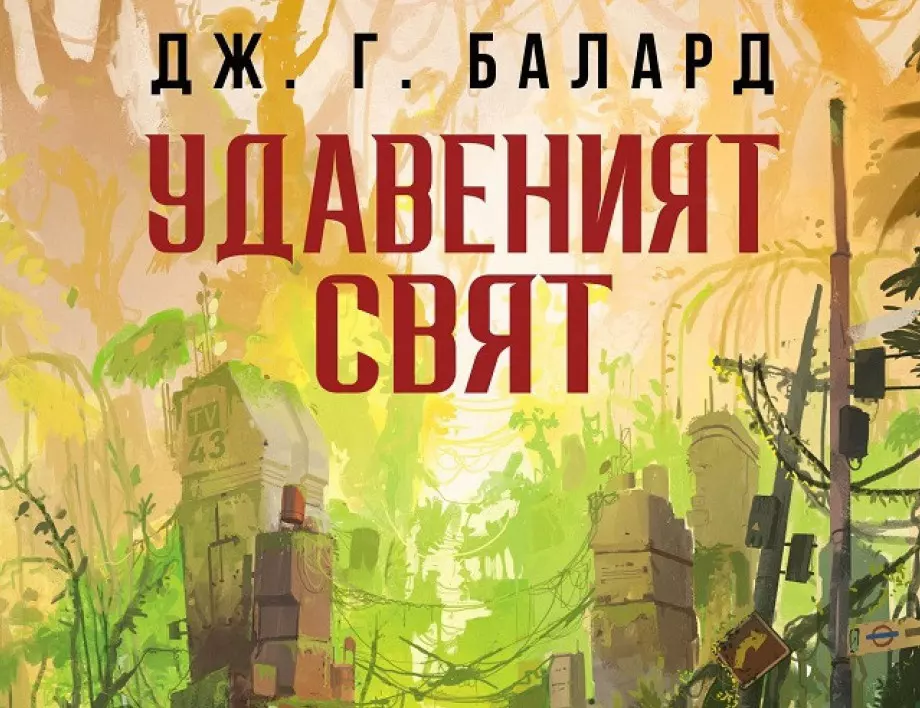 "Удавеният свят" от класика Джеймс Балард предвижда екологична катастрофа,