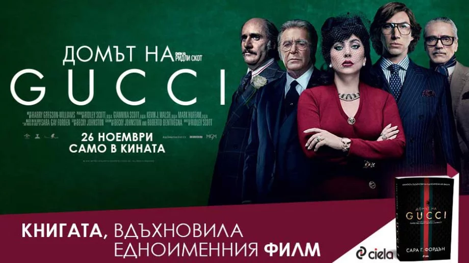 Излиза книгата, вдъхновила филма "Домът на Gucci"