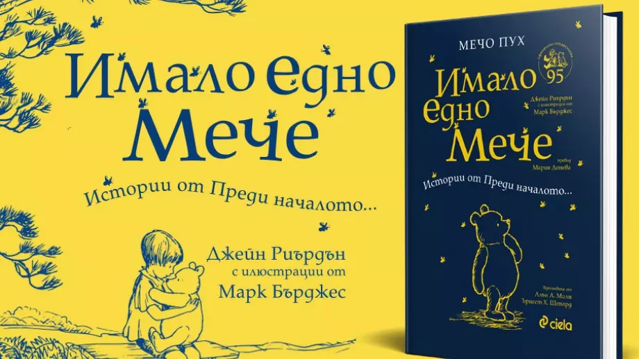 Първата одобрена предистория за Мечо Пух излиза на български