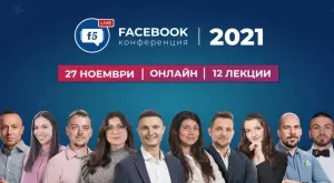 Водещи маркетинг експерти и собственици на бизнес ще присъстват на петото онлайн издание на Facebook Kонференция 2021