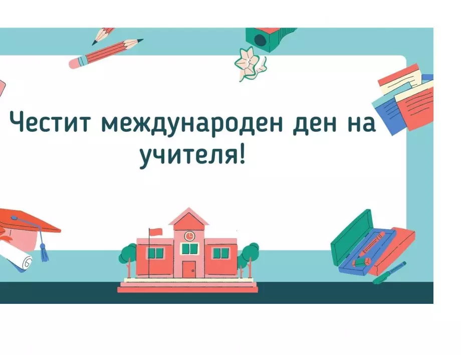 Кметът на Божурище: Благодаря на всички учители за тяхното старание, всеотдайност, човечност и себеотдаване в името на нашите деца! 