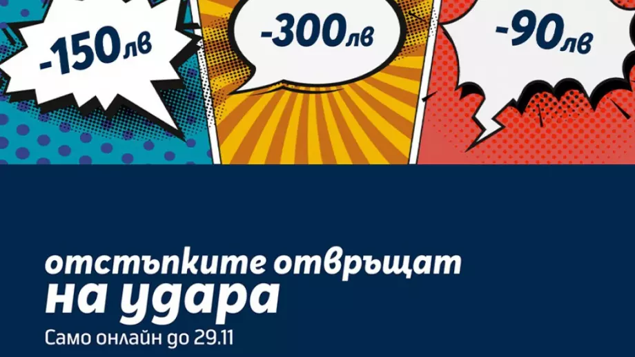 До 29 ноември невероятните отстъпки в Теленор отвръщат на удара.