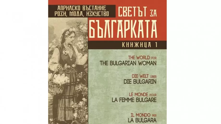 Излиза Светът за българката. Книга първа от автора Димитър Димитров.