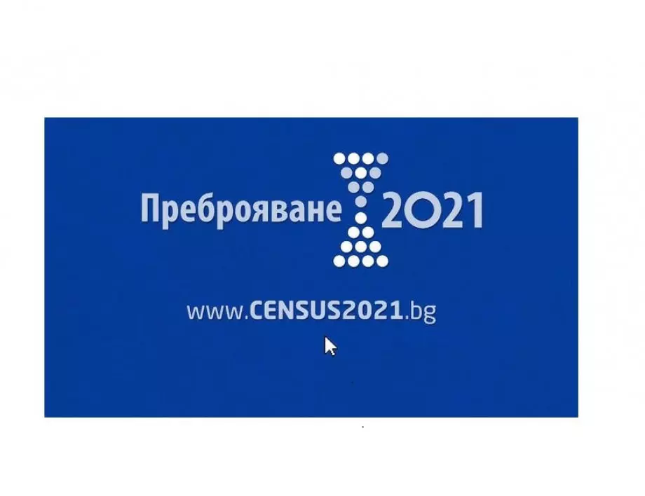 В Божурище отваря врати временен пункт за преброяване