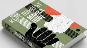 Романът "Майка Нощ" от Кърт Вонегът – човекът срещу света