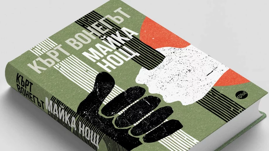 Романът "Майка Нощ" от Кърт Вонегът – човекът срещу света