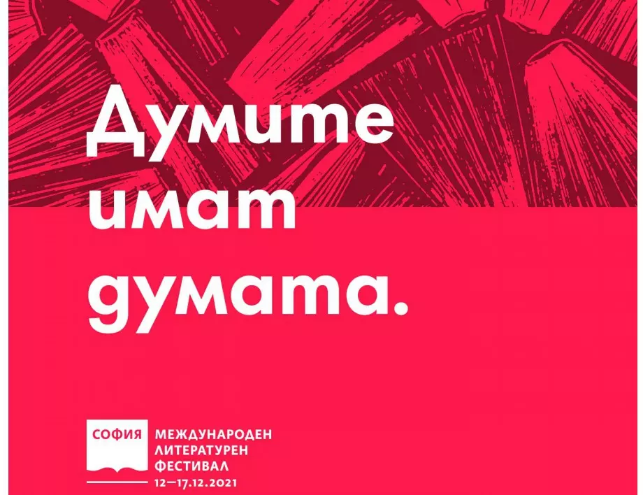 Софийският международен литературен фестивал се завръща с литературни гласове от Европа
