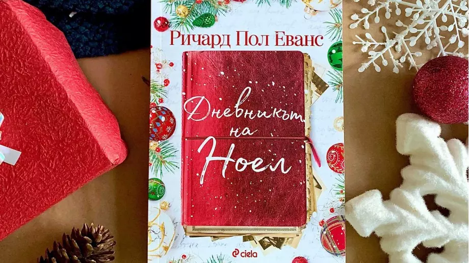 "Дневникът на Ноел" -  топла коледна история