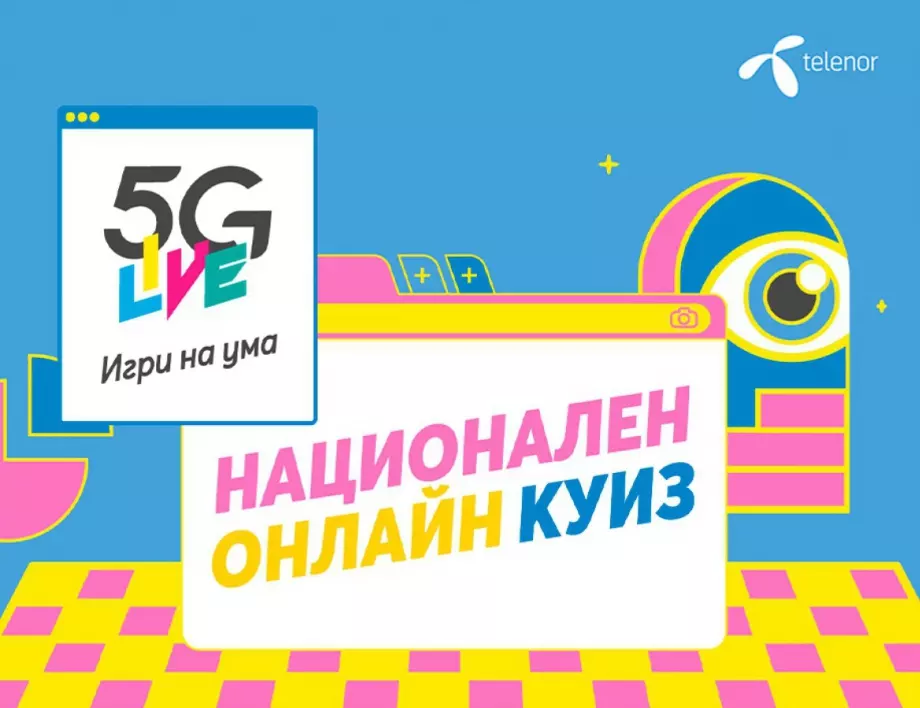 Над 500 участници се включиха във  5G Live куиза на Теленор