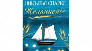 "Желанието" от Никълъс Спаркс - любовта винаги е по-силна от страха