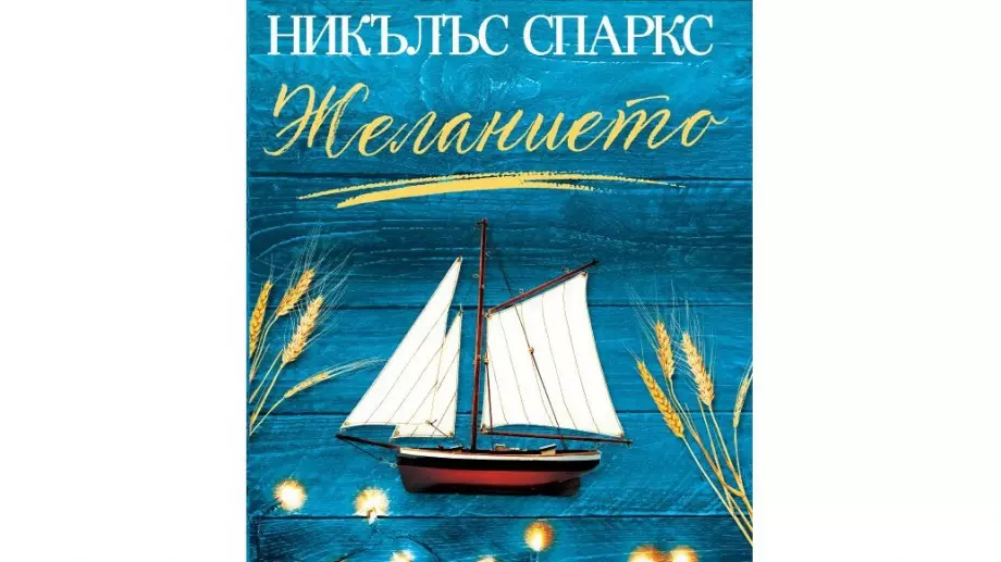 "Желанието" от Никълъс Спаркс - любовта винаги е по-силна от страха