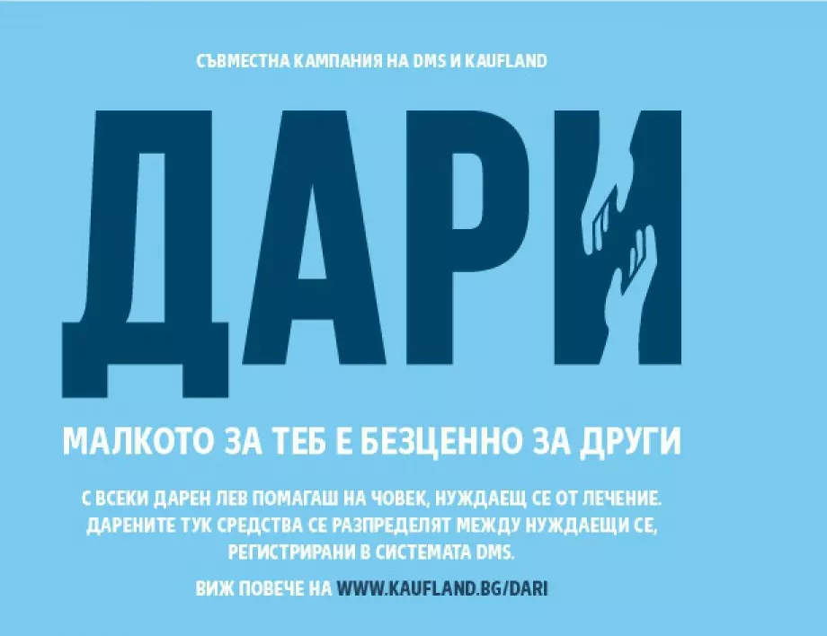 Започна второто издание на ДАРИ - съвместната благотворителната кампания на Kaufland България и дарителската платформа DMS