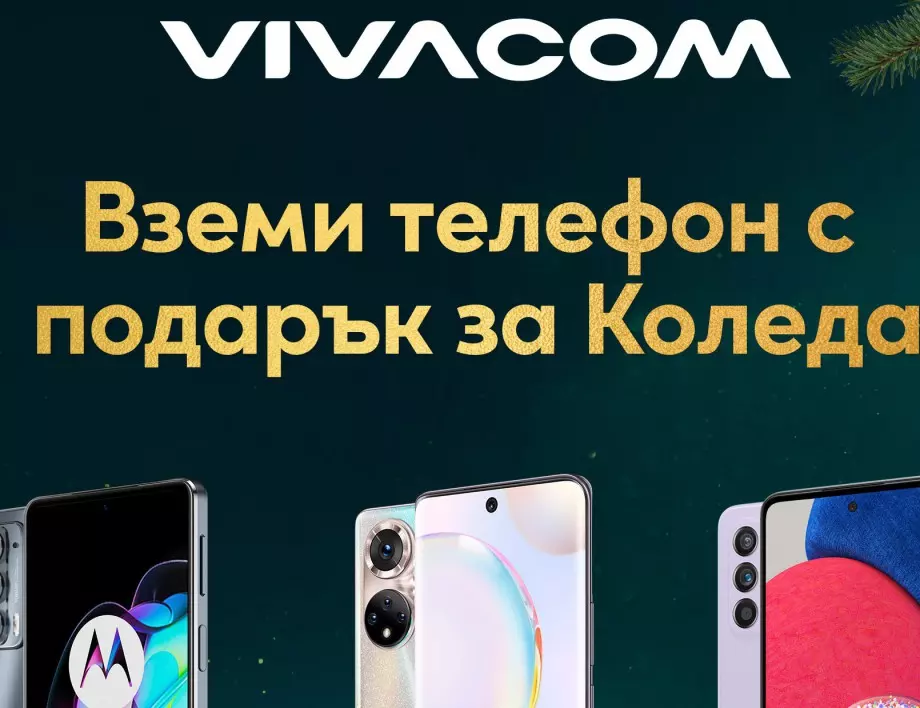 Разнообразие от 5G смартфони за Коледа от Vivacom