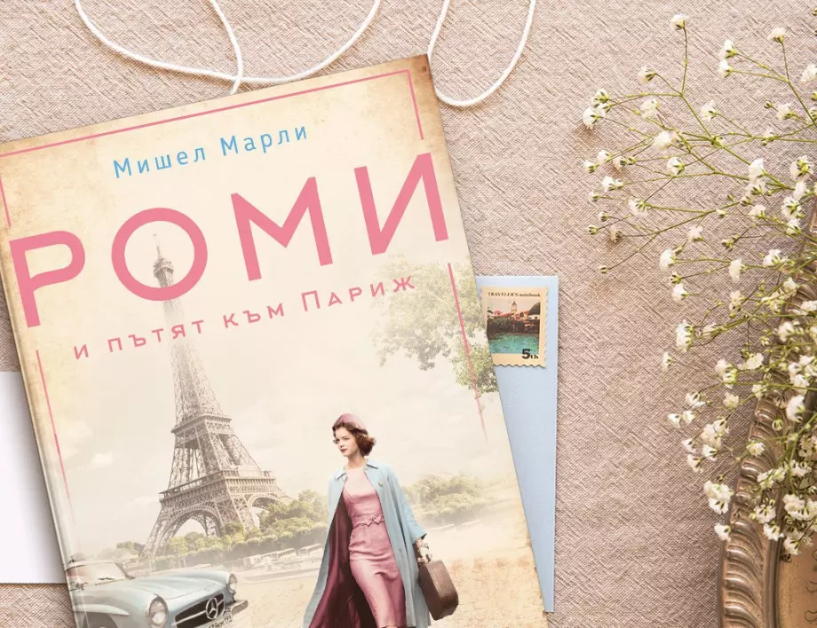 "РОМИ и пътят към Париж" - историята на Роми Шнайдер и Ален Делон