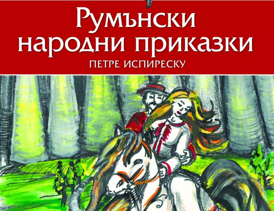 Най-сетне четем на български румънския цар на приказките Петре Испиреску
