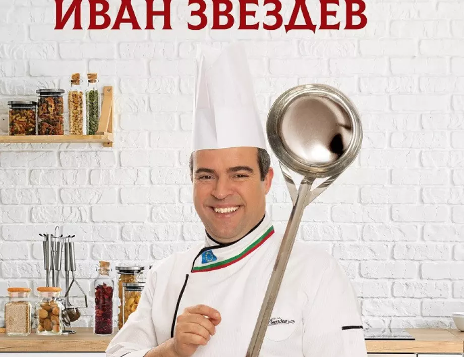 Излиза „Вкусът на България“ от Иван Звездев 