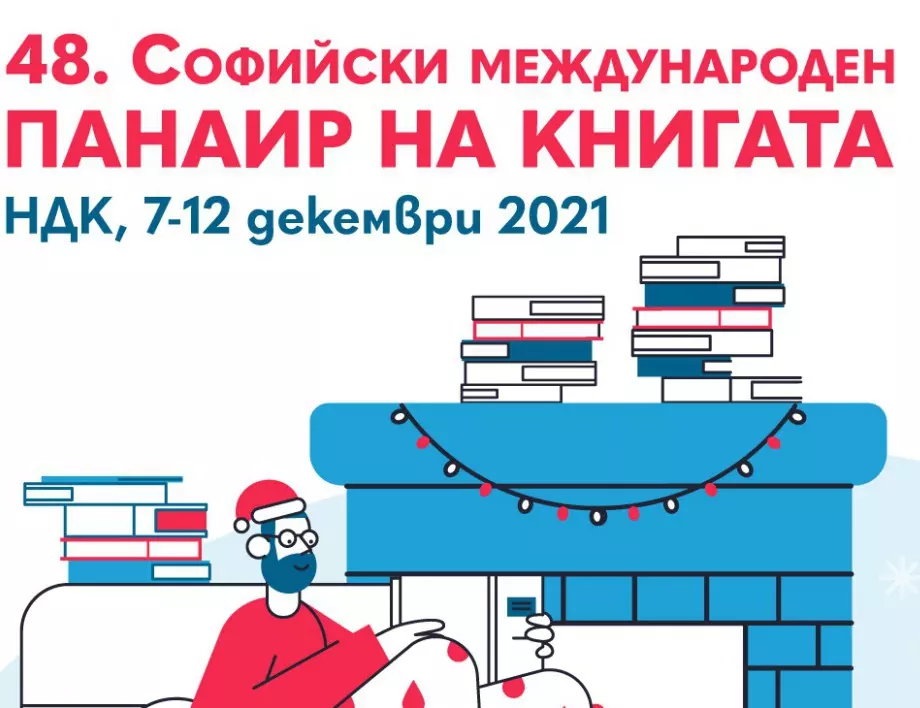 Софийският международен панаир на книгата - празник на четящите хора