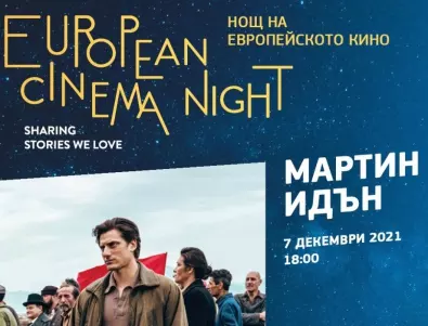Предстои Нощ на Европейското кино
