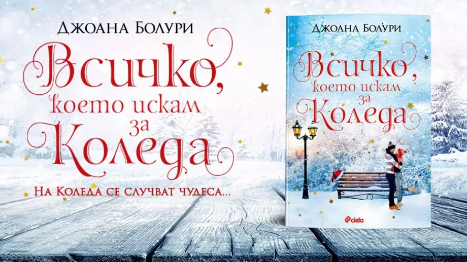 Време е за коледни желания с "Всичко, което искам за Коледа"