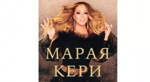 На български излиза автобиографията на Марая Кери Марая Кери